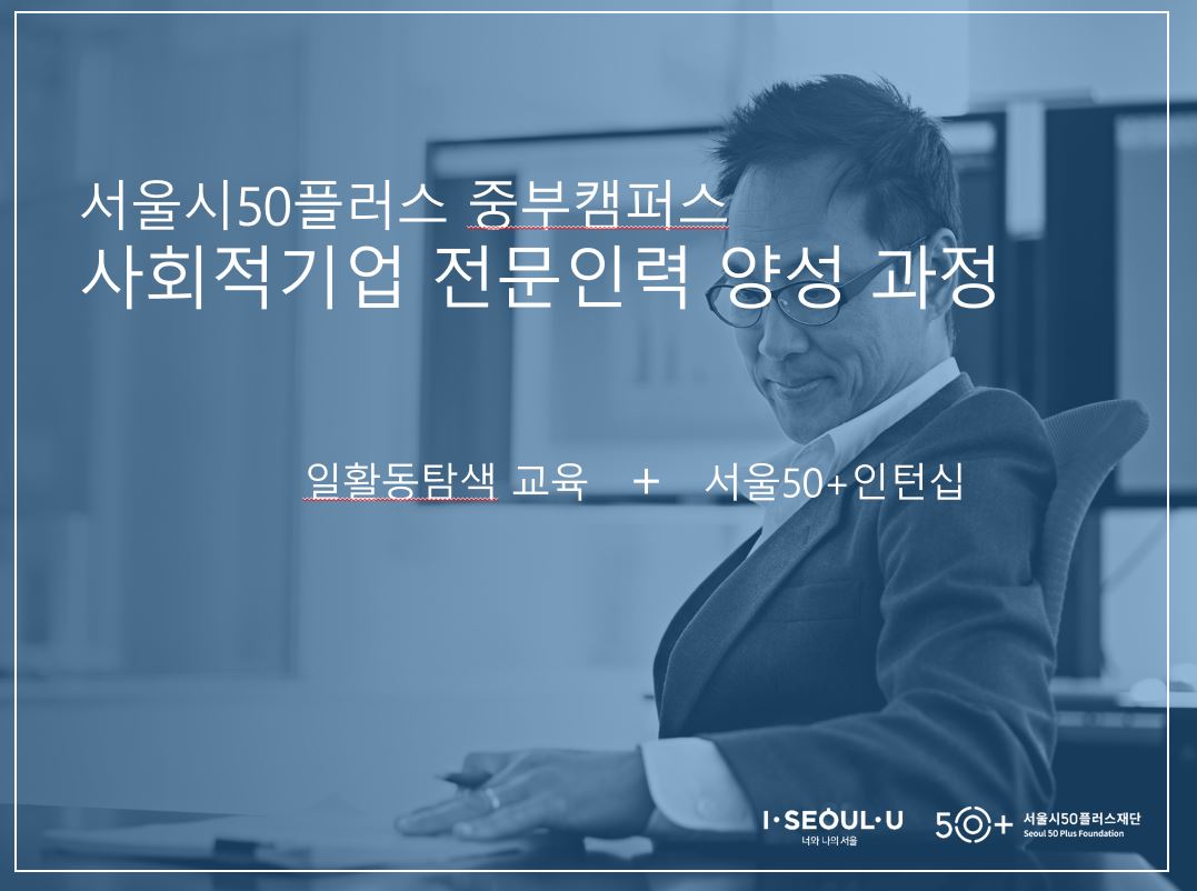[서울50+인턴십] 사회적기업전문인력 양성과정