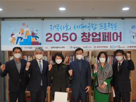 지역사회 세대융합을 위한 '2050창업페어' 개최
