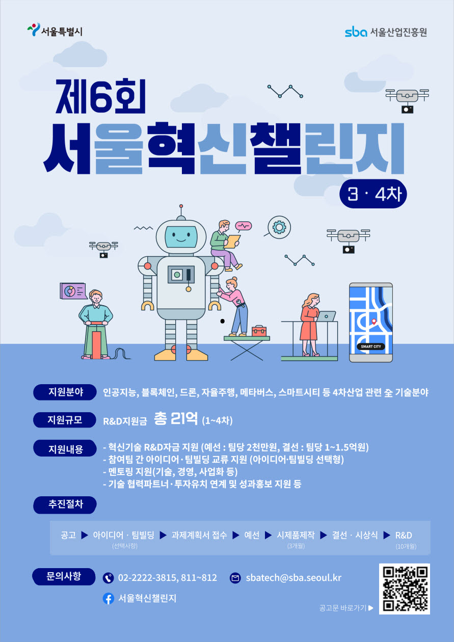 1.+제6회+서울혁신챌린지(3%2C4차)+포스터.jpg