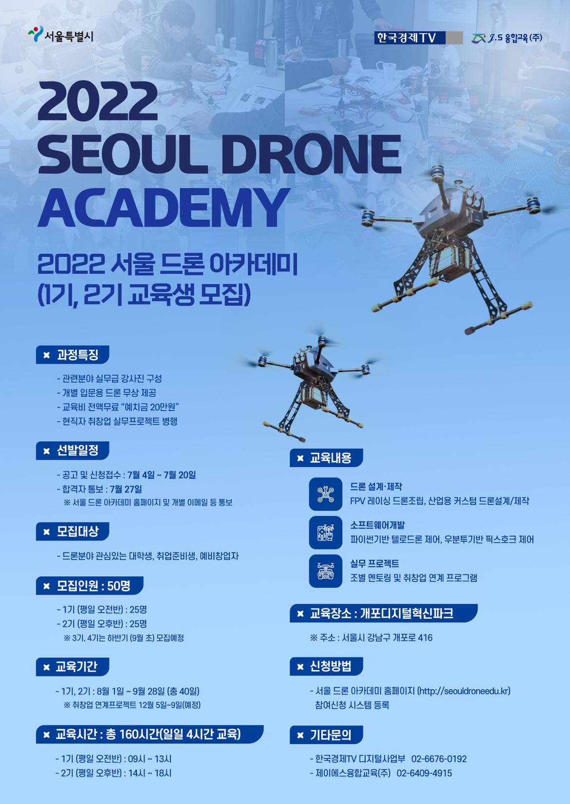 서울드론아카데미(1기%2C2기)교육생+모집-포스터.jpg
