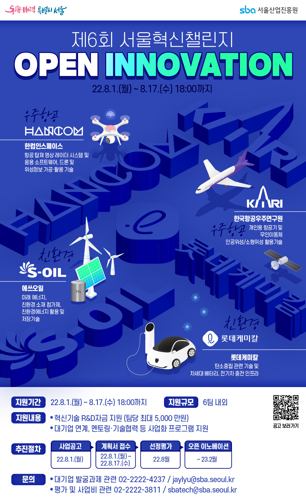 1.+제6회+서울혁신챌린지(대기업+오픈+이노베이션)+포스터.jpg