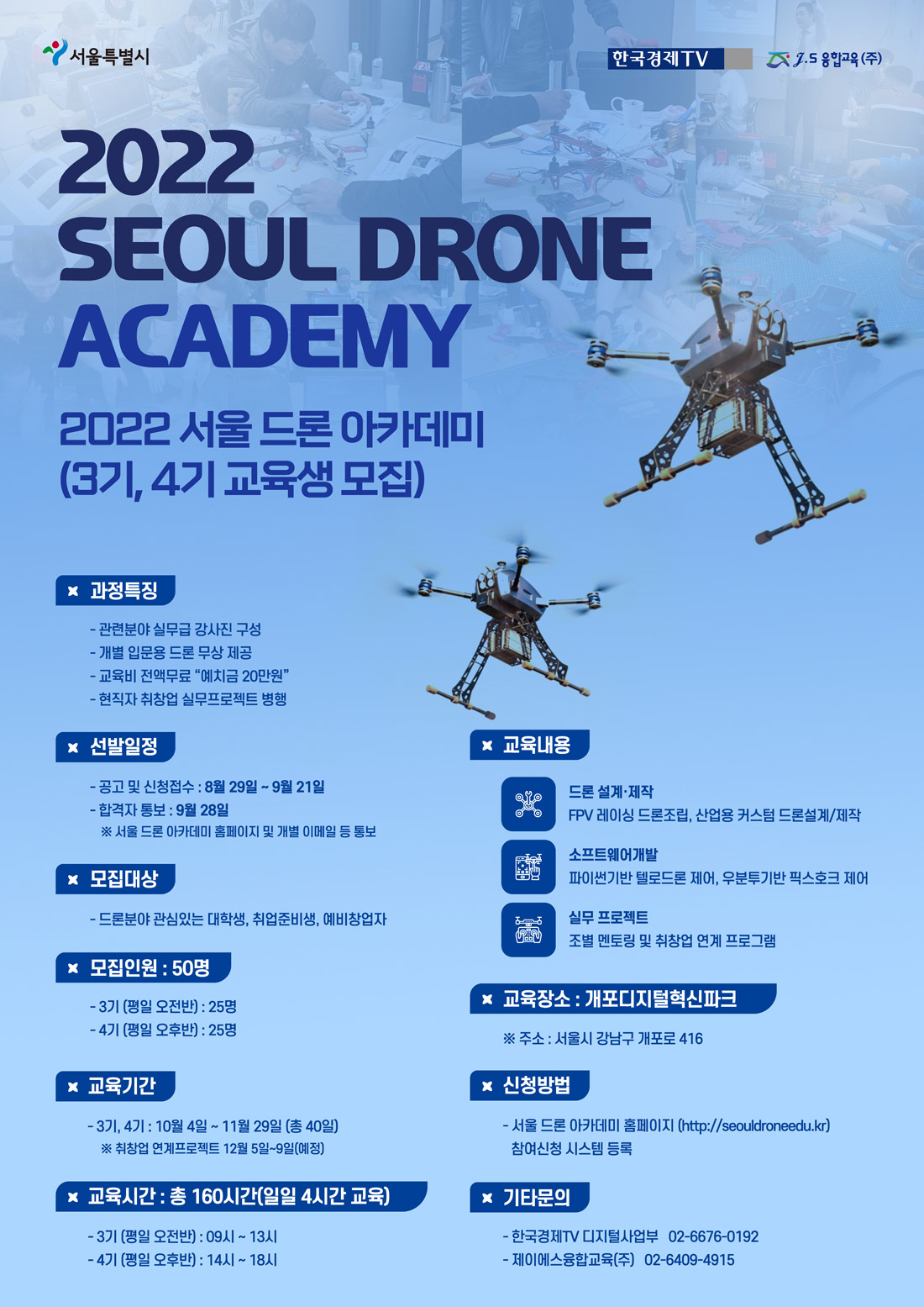 서울-드론-아카데미-교육생(3%2C4기)-모집-포스터.jpg