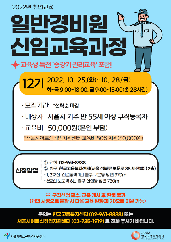 2022년+일반경비원신임교육과정(홍보물)+12기.png