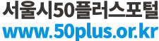 서울시50플러스포털 www.50plus.or.kr