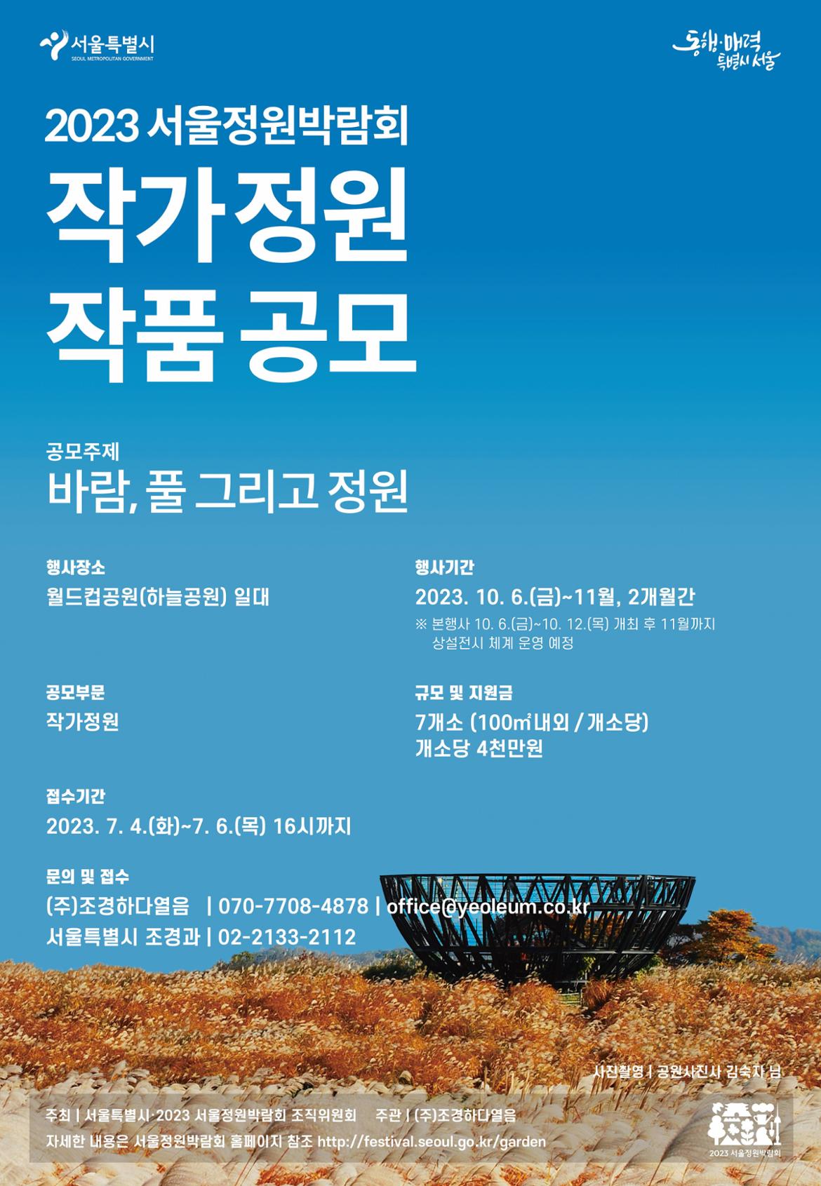 붙임2.+2023+서울정원박람회+작가정원+공모+포스터.jpg