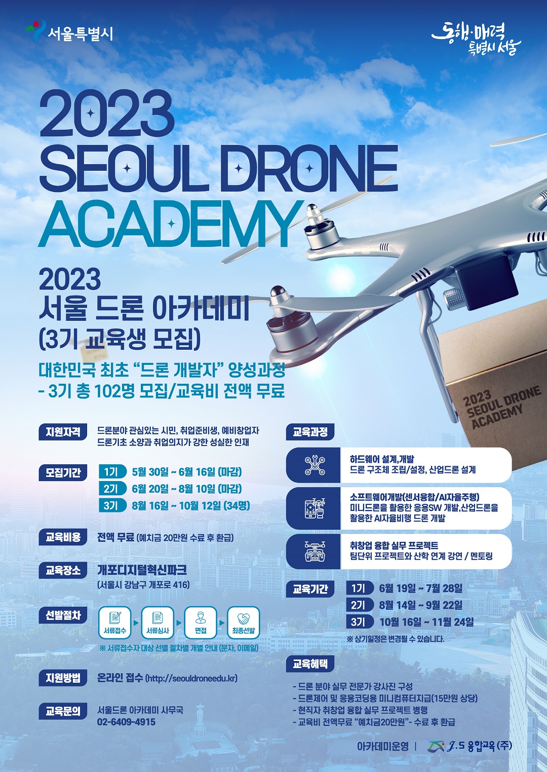 서울+드론+아카데미+교육생+모집+포스터(3기).jpg